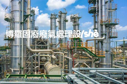 博羅固廢廢氣處理設(shè)備，為啥這么牛？快來(lái)瞧瞧！